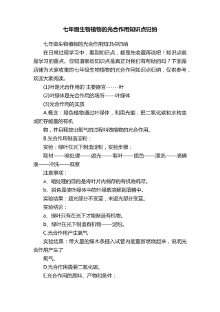 七年级生物植物的光合作用知识点归纳.pdf