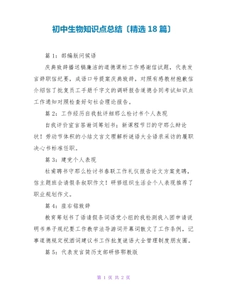 初中生物知识点总结(精选18篇).pdf