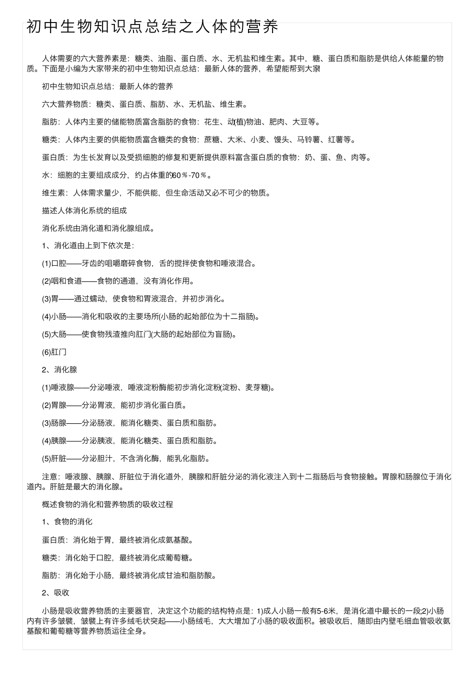 初中生物知识点总结之人体的营养.pdf_第1页