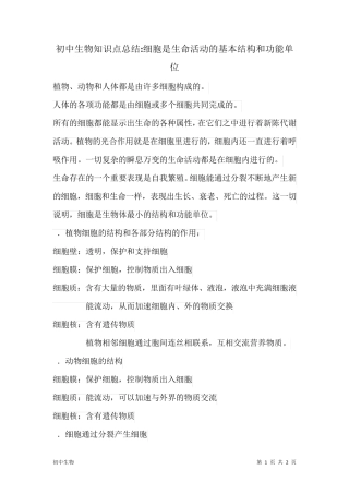 初中生物知识点总结：细胞是生命活动的基本结构和功能单位.pdf