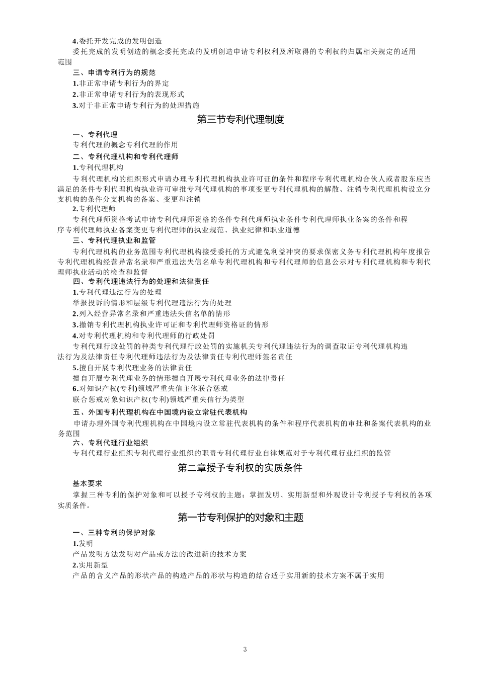 2023年专利代理师资格考试大纲.docx_第3页