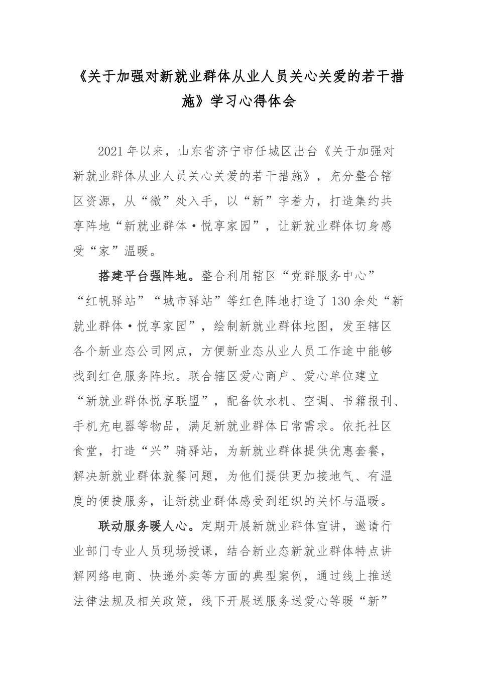 《关于加强对新就业群体从业人员关心关爱的若干措施》学习心得体会.docx_第1页