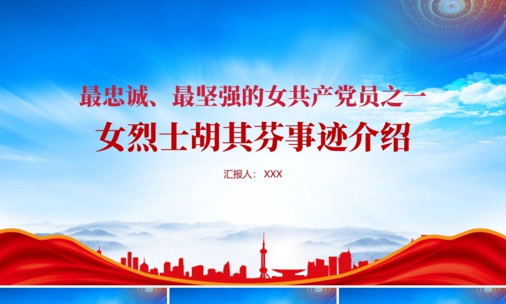 女烈士胡其芬事迹介绍PPT课件（带内容）.pptx