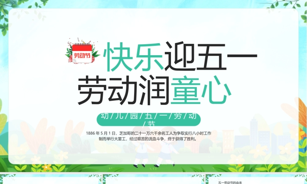 幼儿园五一劳动节班会PPT快乐迎五一劳动润童心PPT课件（带内容）.pptx