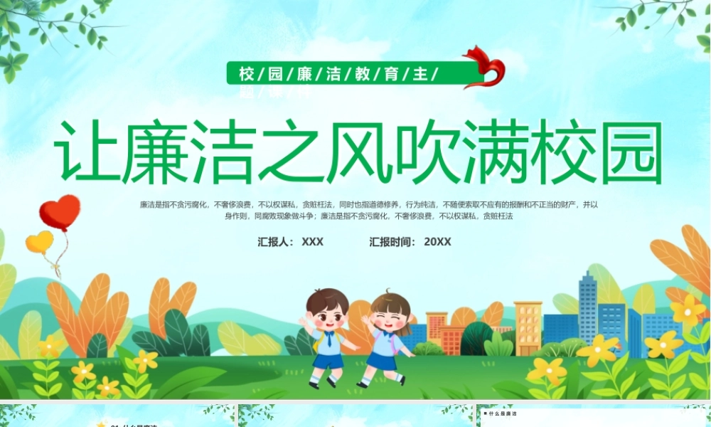 校园廉洁教育主题班会PPT让廉洁之风吹满校园PPT课件（带内容）.pptx