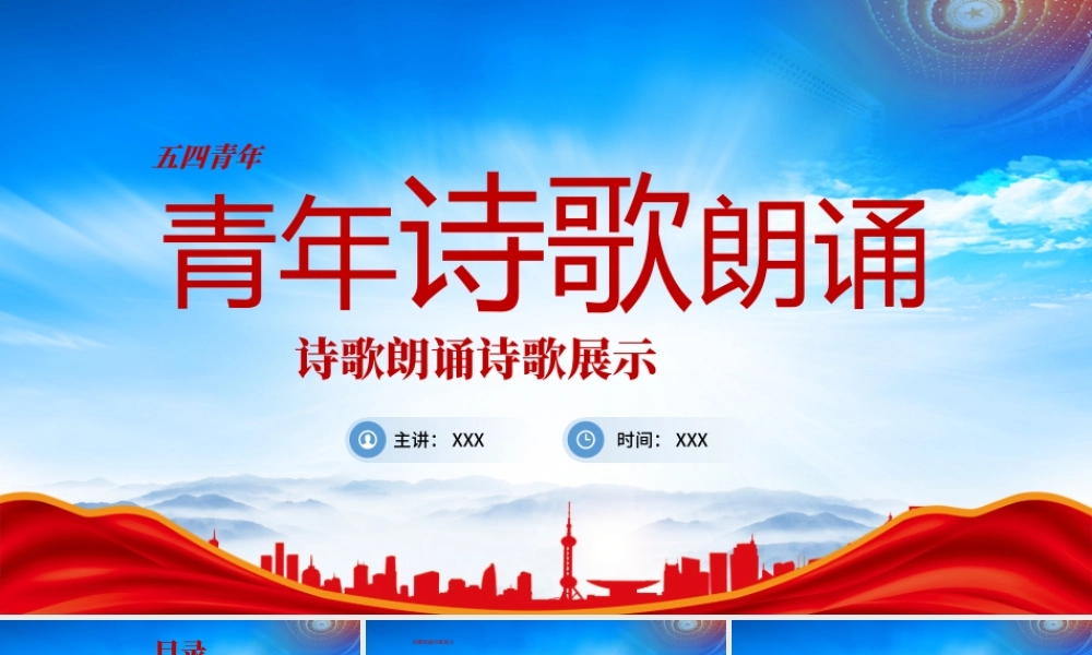 五四青年节诗歌朗诵展示PPT课件（带内容）.pptx
