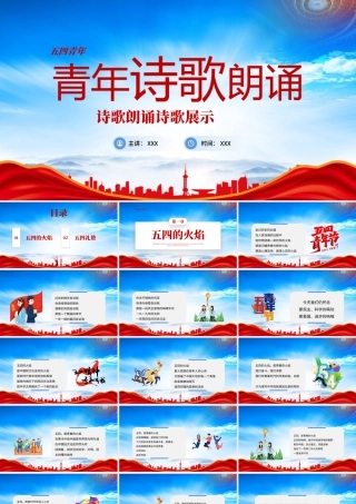 五四青年节诗歌朗诵展示PPT课件（带内容）.pptx
