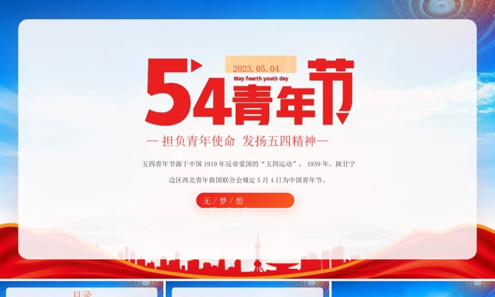 54青年节担负青年使命发扬五四精神PPT五四爱国运动介绍PPT课件（带内容）.pptx