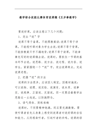 XX学校教学综合技能比赛体育说课稿《五步拳教学》.docx