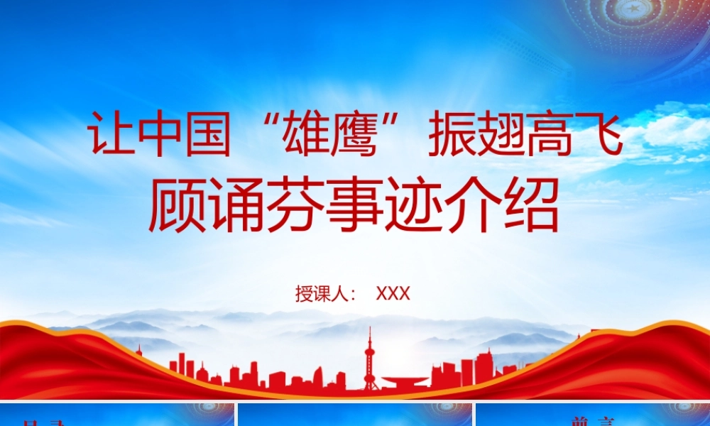 学习弘扬科学家精神顾诵芬事迹介绍PPT课件（带内容）.pptx