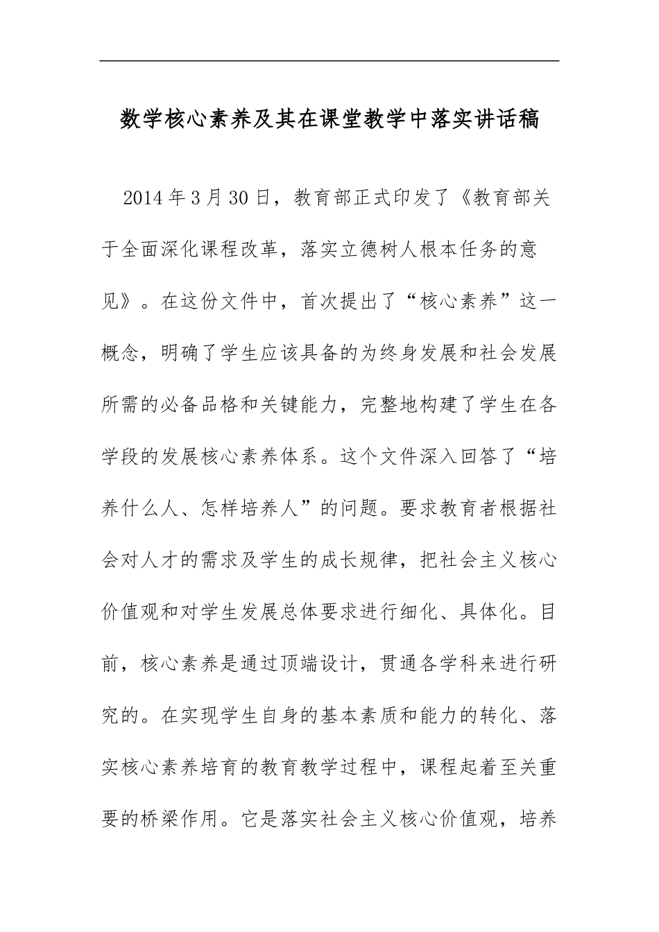 XX学校数学核心素养及其在课堂教学中落实讲话稿.docx_第1页
