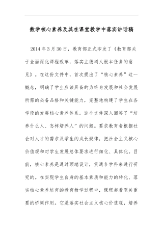 XX学校数学核心素养及其在课堂教学中落实讲话稿.docx