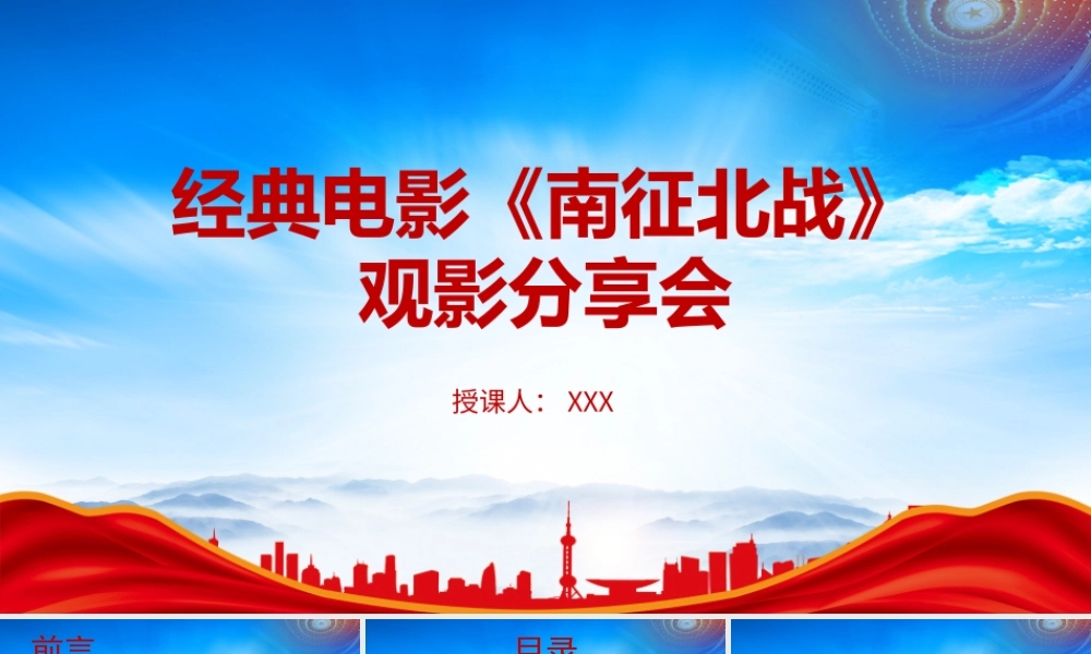 经典爱国教育电影《南征北战》观影分享会PPT课件（带内容）.pptx
