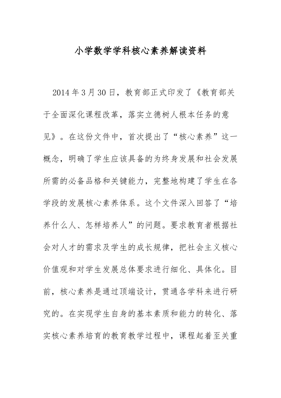 XX小学数学学科核心素养解读资料.docx_第1页