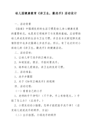 XX幼儿园健康教育讲卫生勤洗手活动设计.docx