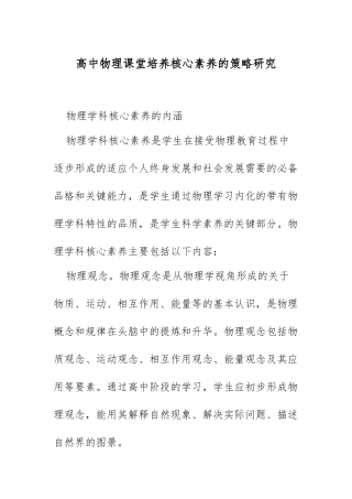 XX高中物理课堂培养核心素养的策略研究.docx