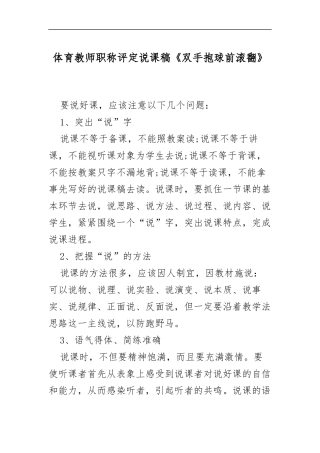 XX学校体育教师职称评定说课稿《双手抱球前滚翻》.docx