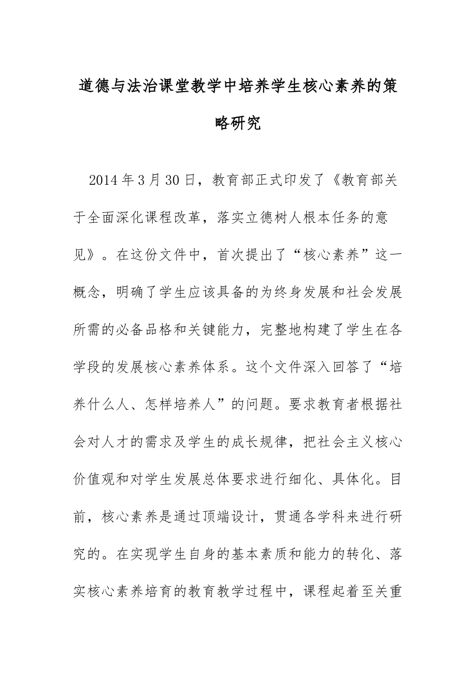 XX教师道德与法治课堂中培养学生核心素养的策略研究.docx_第1页