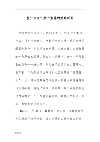 XX学校提升班主任核心素养的策略研究.docx