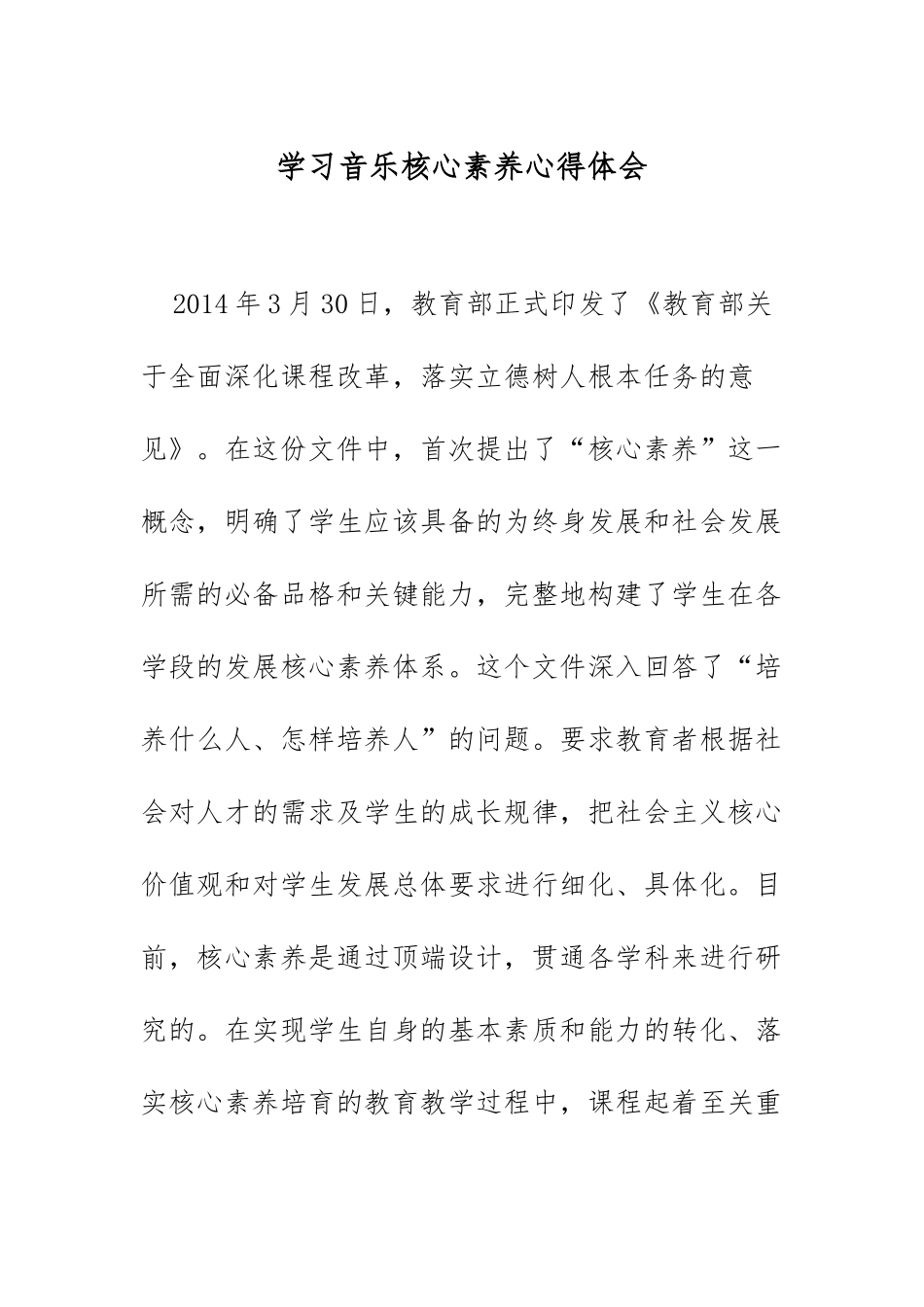 XX教师学习音乐核心素养心得体会.docx_第1页