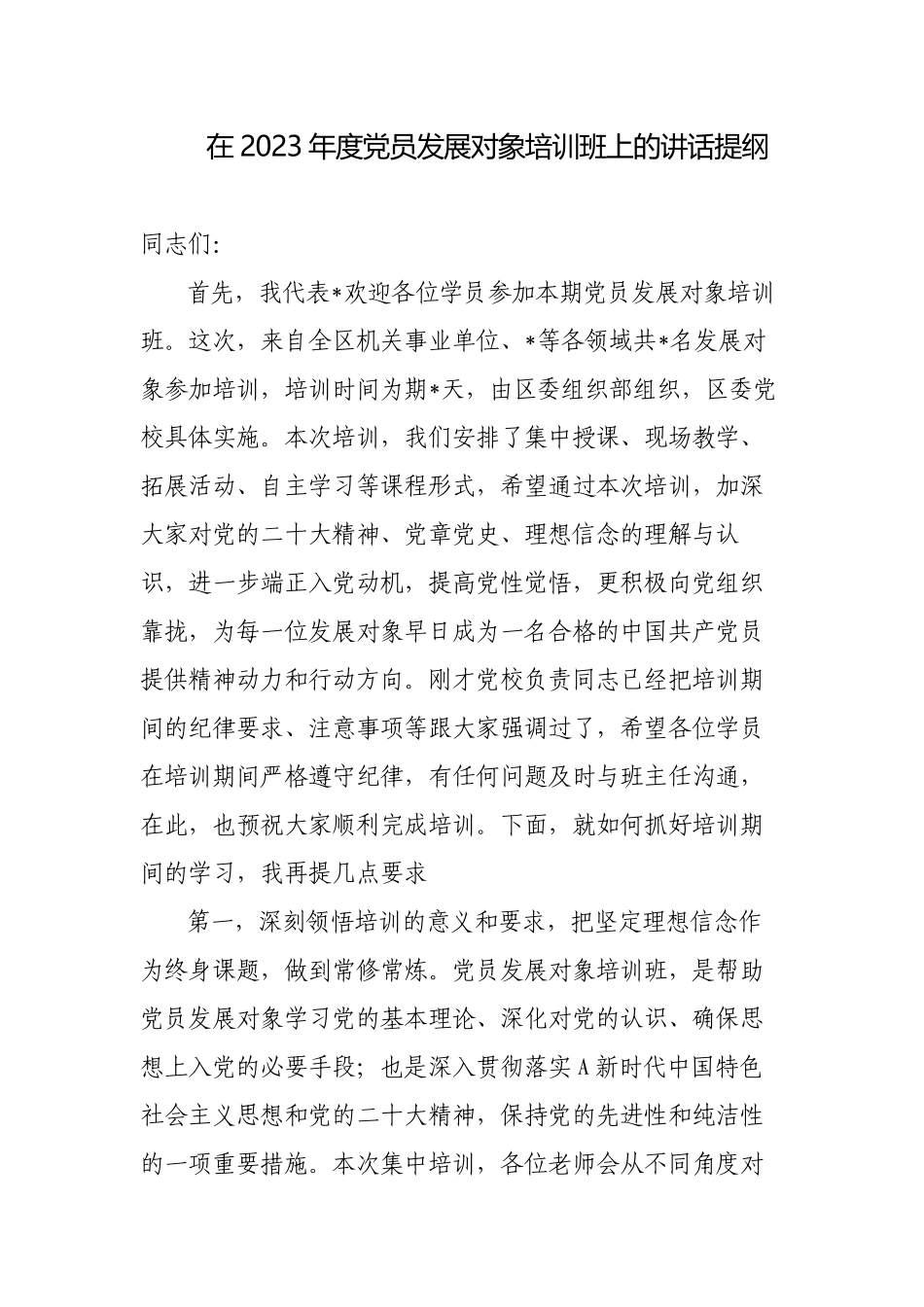 在2023年度党员发展对象培训班上的讲话提纲.docx_第1页