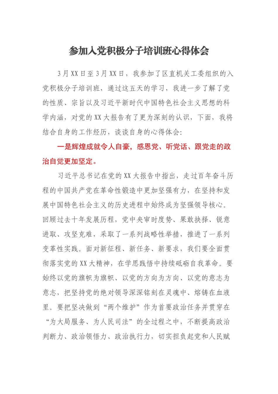 参加入党积极分子培训班心得体会.docx_第1页