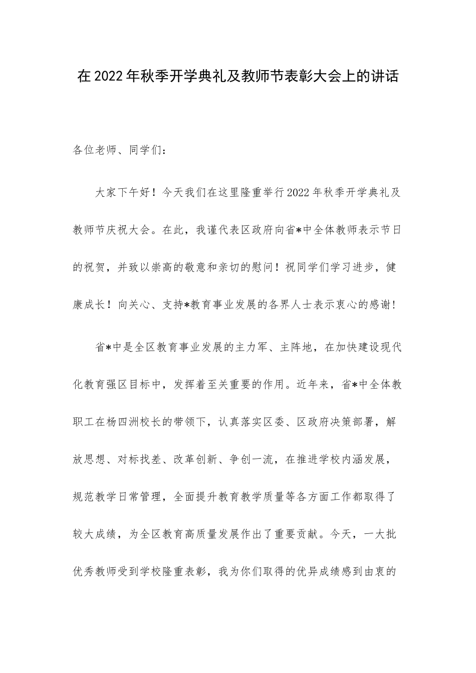 在2022年秋季开学典礼及教师节表彰大会上的讲话.docx_第1页