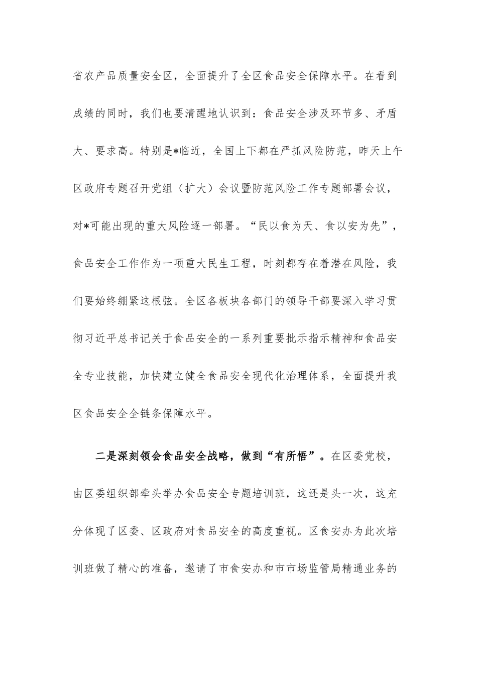 在食品安全专题培训班上的领导讲话.docx_第2页