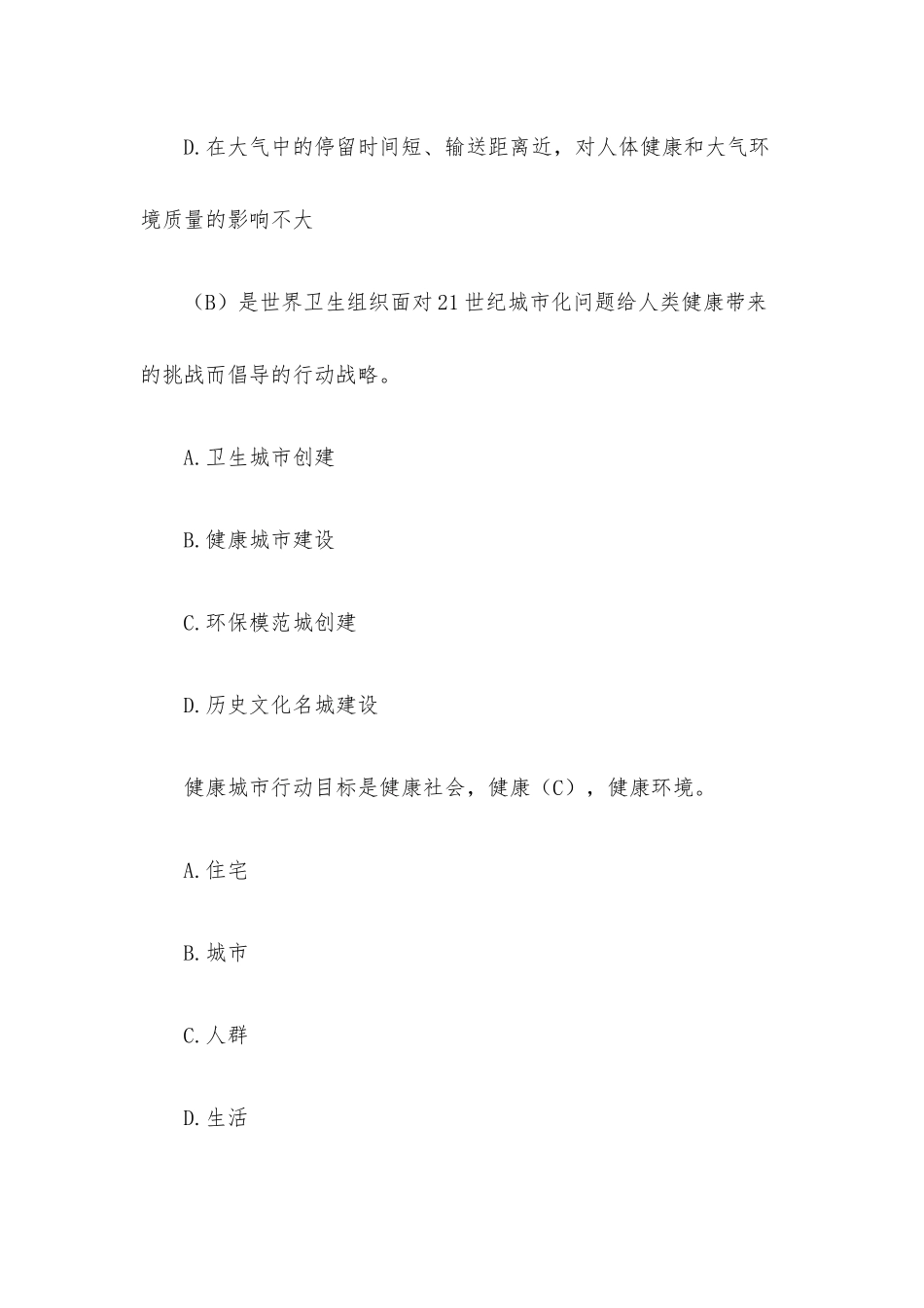 爱国卫生知识竞赛题库（试题及答案）.docx_第2页