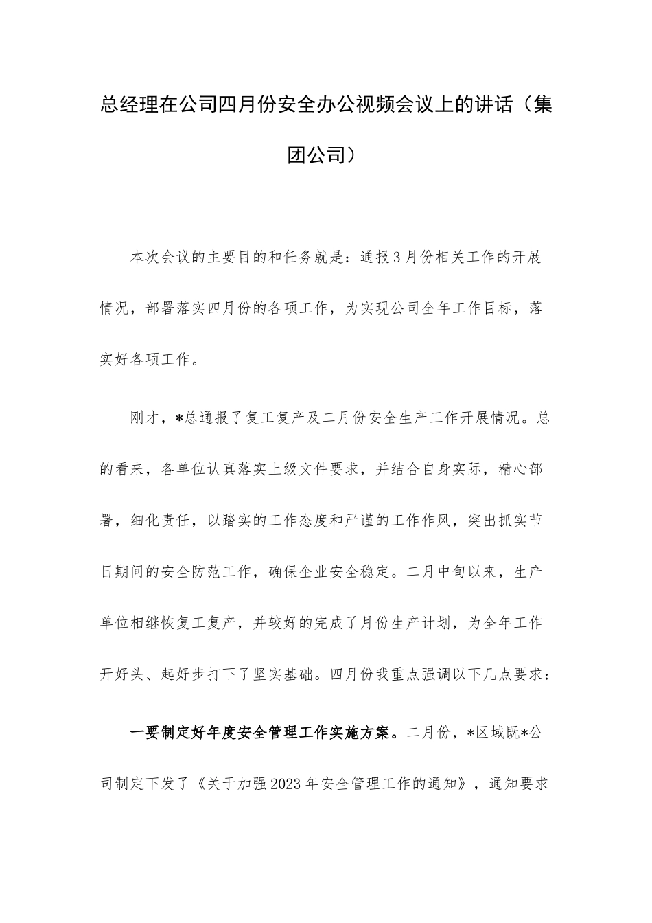 总经理在公司四月份安全办公视频会议上的讲话（集团公司）.docx_第1页