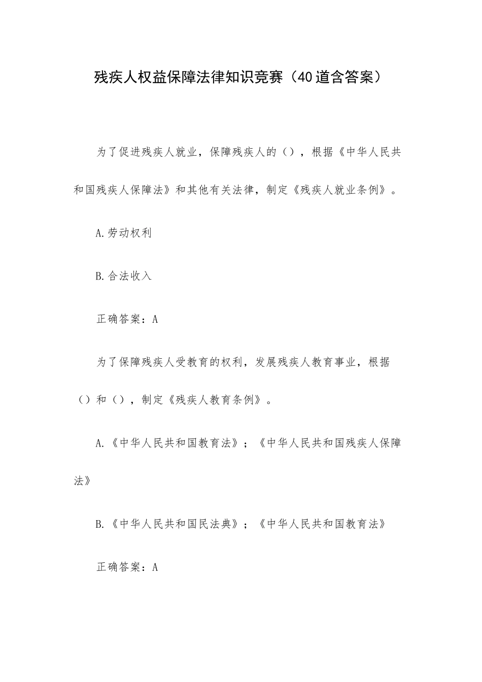 残疾人权益保障法律知识竞赛（40道含答案）.docx_第1页