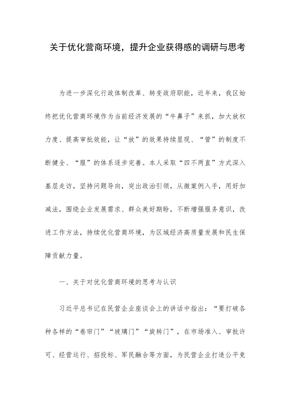 关于优化营商环境提升企业获得感的调研与思考.docx_第1页