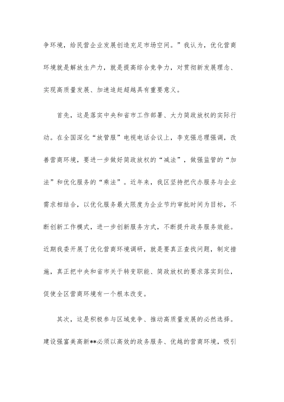 关于优化营商环境提升企业获得感的调研与思考.docx_第2页