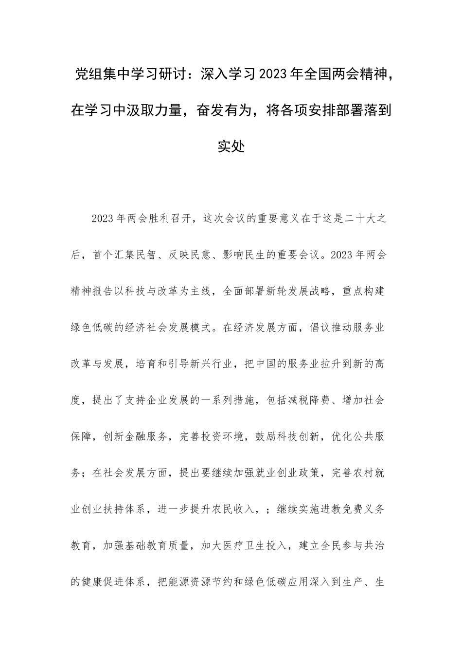 党组集中学习研讨：深入学习2023年全国两会精神在学习中汲取力量奋发有为将各项安排部署落到实处.docx_第1页