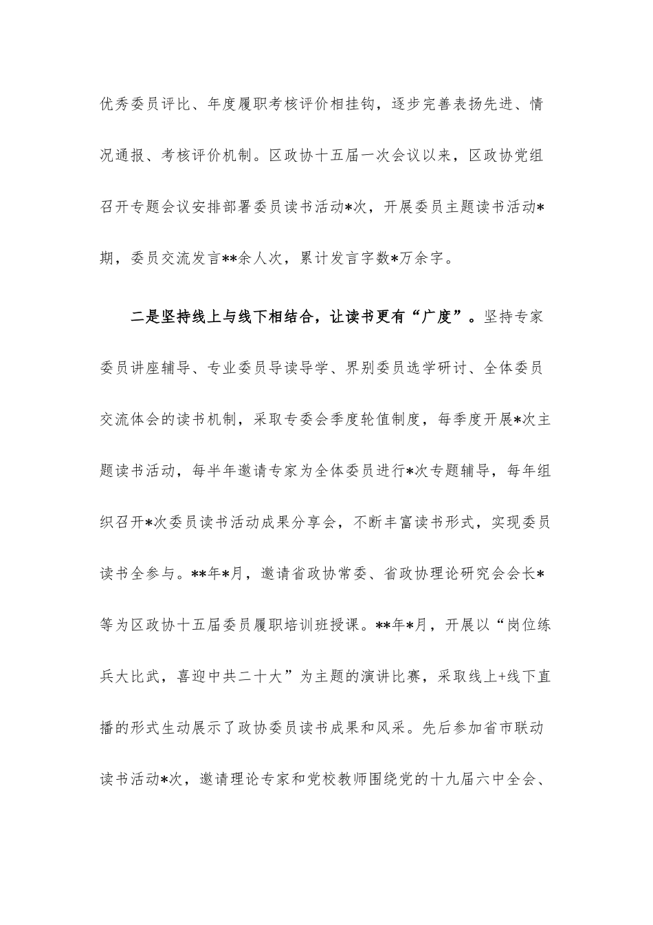 读书交流会发言：坚持“四个结合”提升委员读书“四度”.docx_第2页