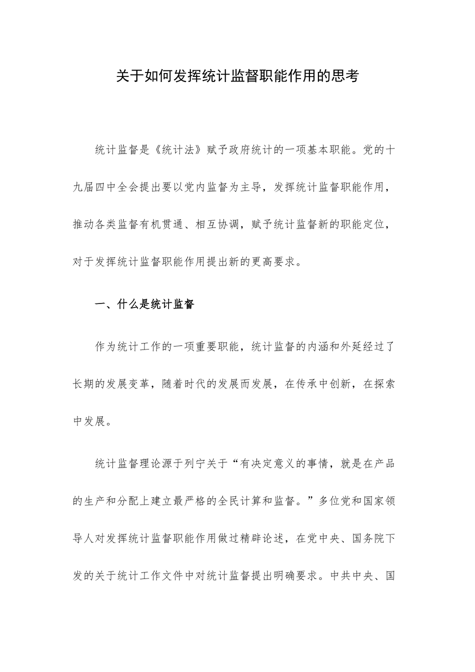 关于如何发挥统计监督职能作用的思考.docx_第1页