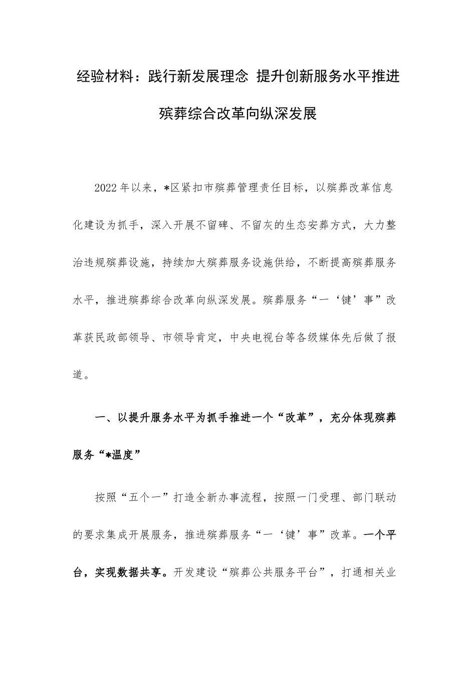 经验材料：践行新发展理念 提升创新服务水平推进殡葬综合改革向纵深发展.docx_第1页