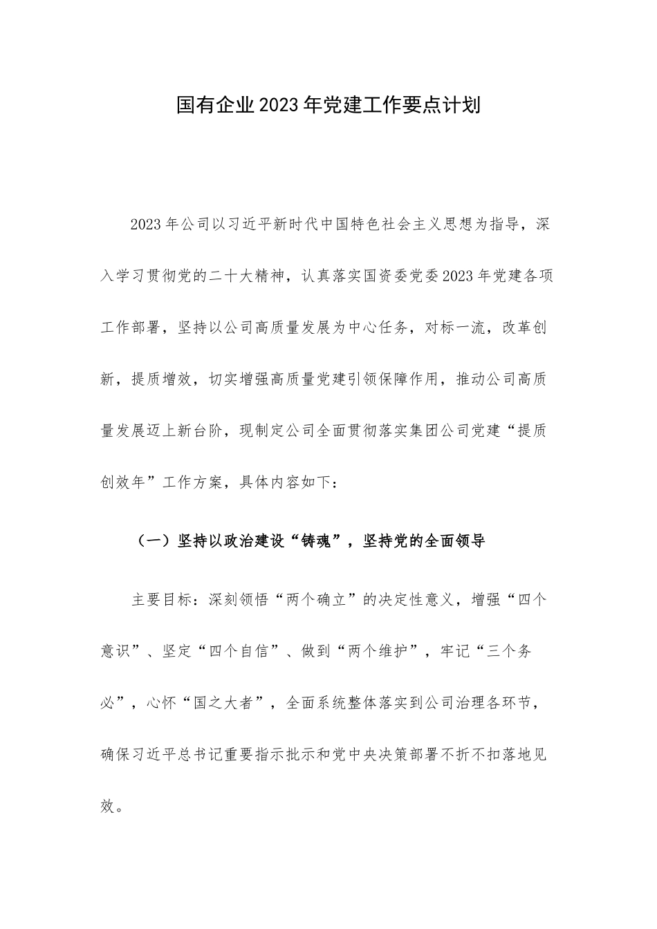 国有企业2023年党建工作要点计划.docx_第1页