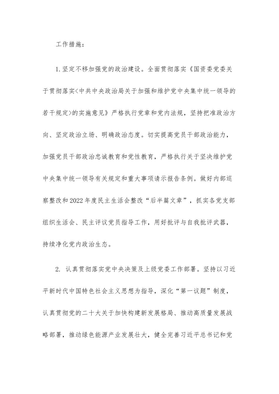 国有企业2023年党建工作要点计划.docx_第2页