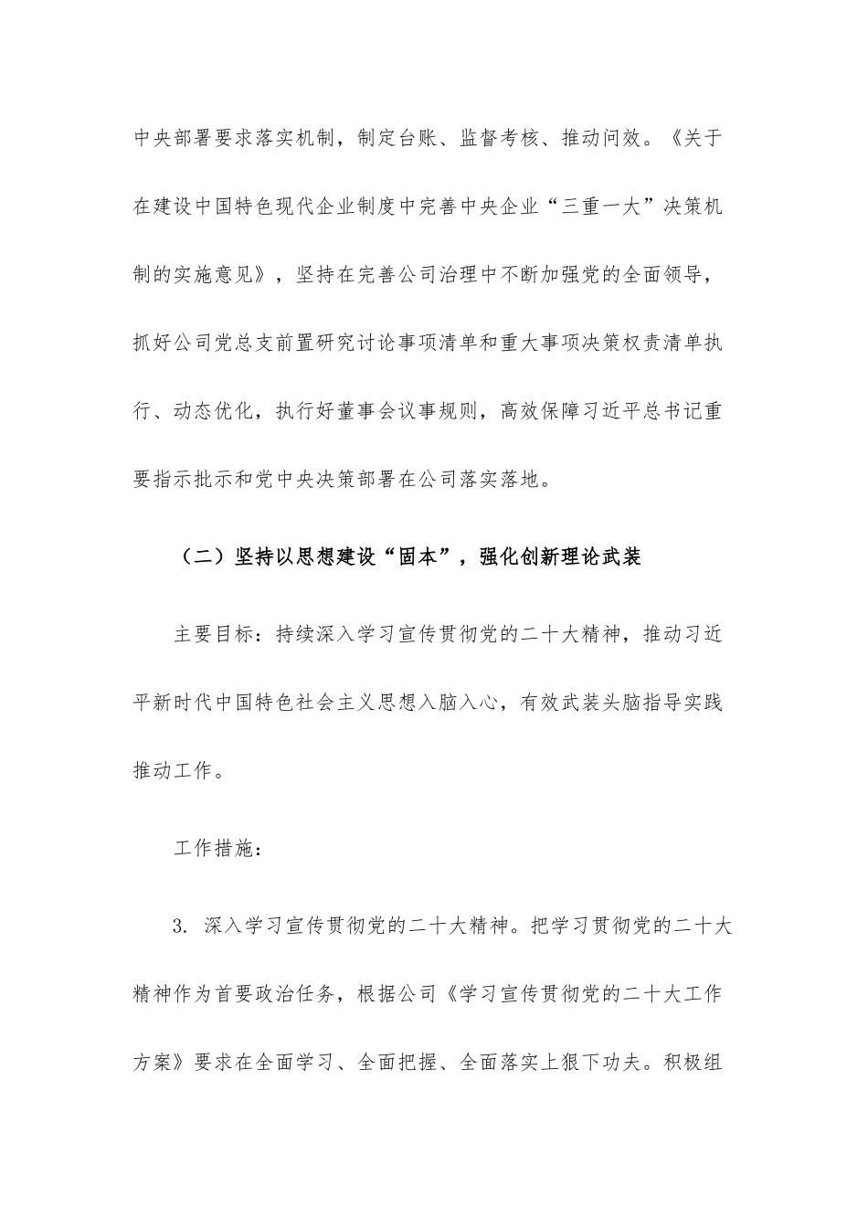 国有企业2023年党建工作要点计划.docx_第3页