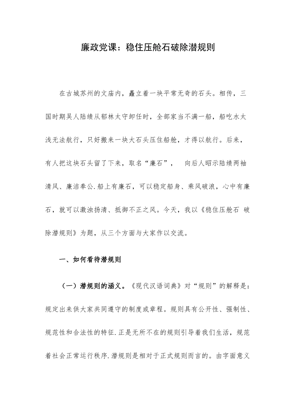 廉政党课：稳住压舱石破除潜规则.docx_第1页