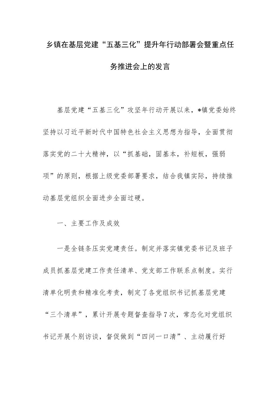 乡镇在基层党建“五基三化”提升年行动部署会暨重点任务推进会上的发言.docx_第1页