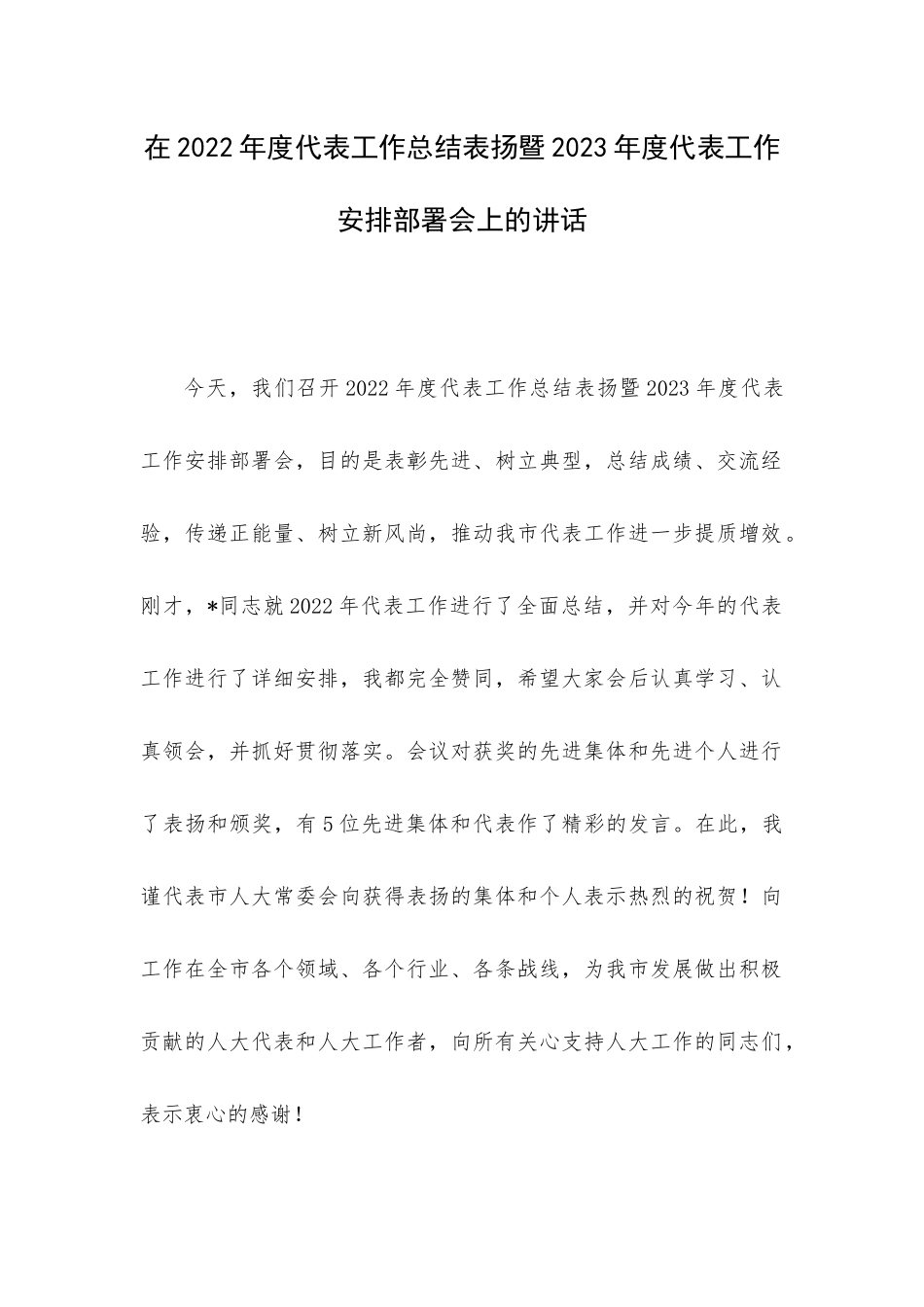 在2022年度代表工作总结表扬暨2023年度代表工作安排部署会上的讲话.docx_第1页