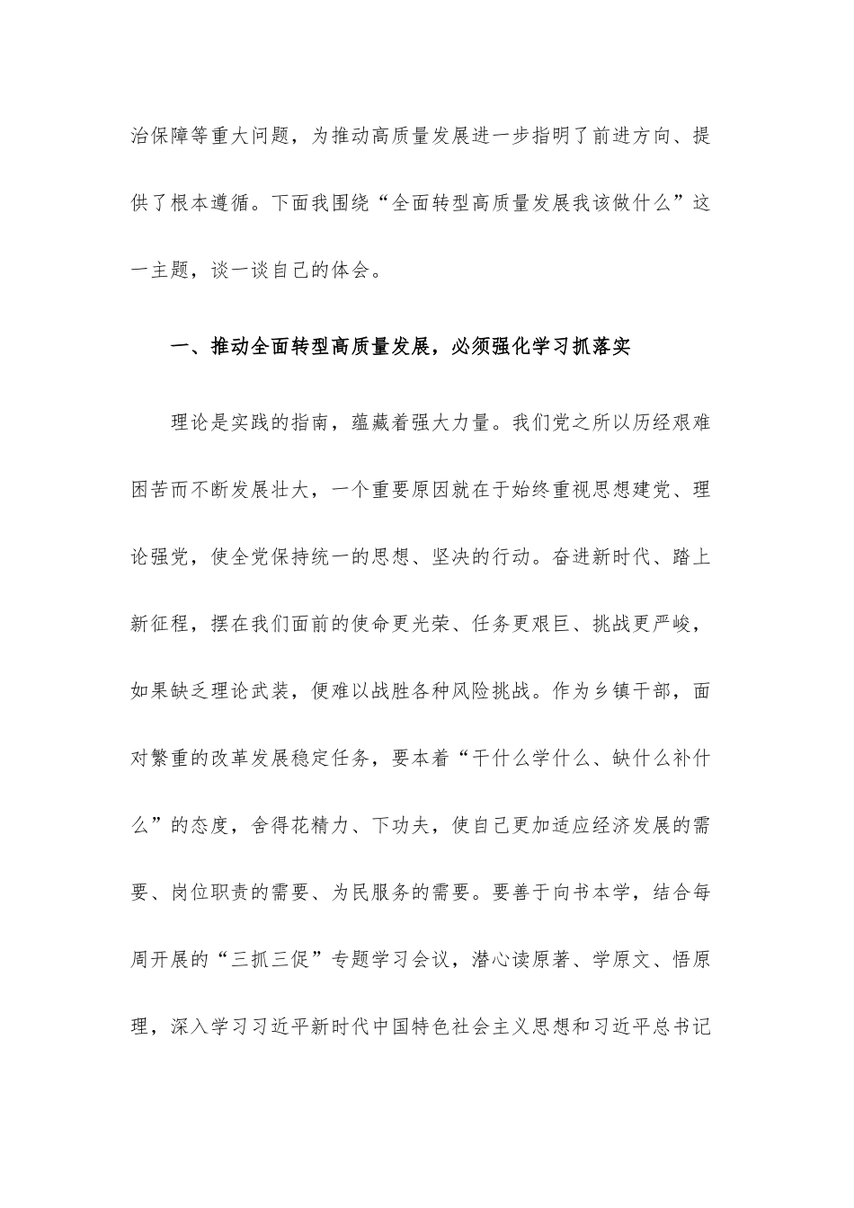 在“围绕全面转型高质量发展我该做什么”主题读书班上的交流发言.docx_第2页