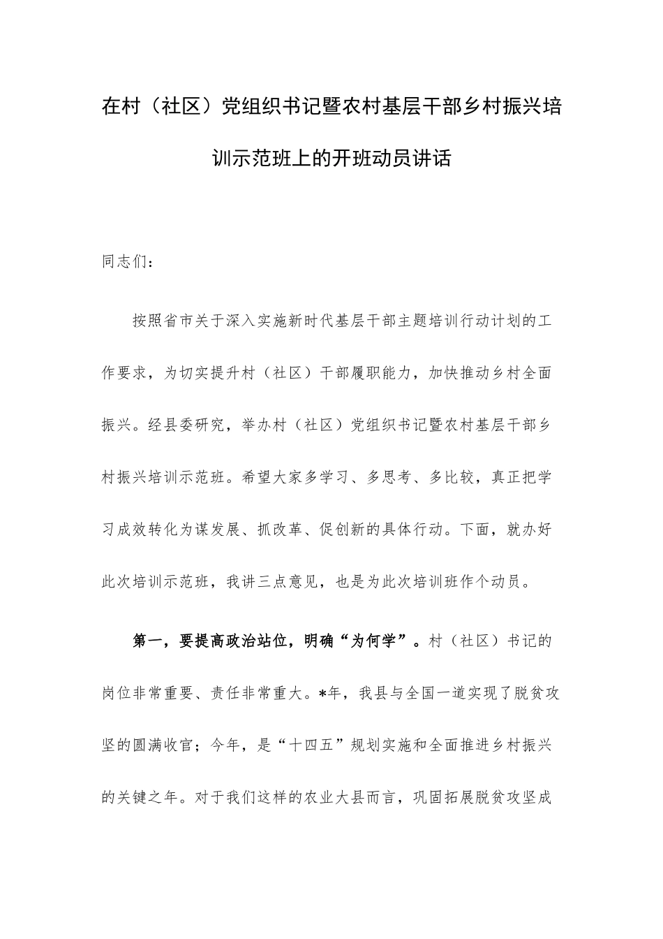 在村（社区）党组织书记暨农村基层干部乡村振兴培训示范班上的开班动员讲话.docx_第1页