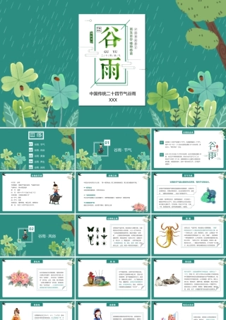 二十四节气之谷雨节气介绍PPT谷雨节气风俗诗歌介绍PPT课件（带内容）.pptx