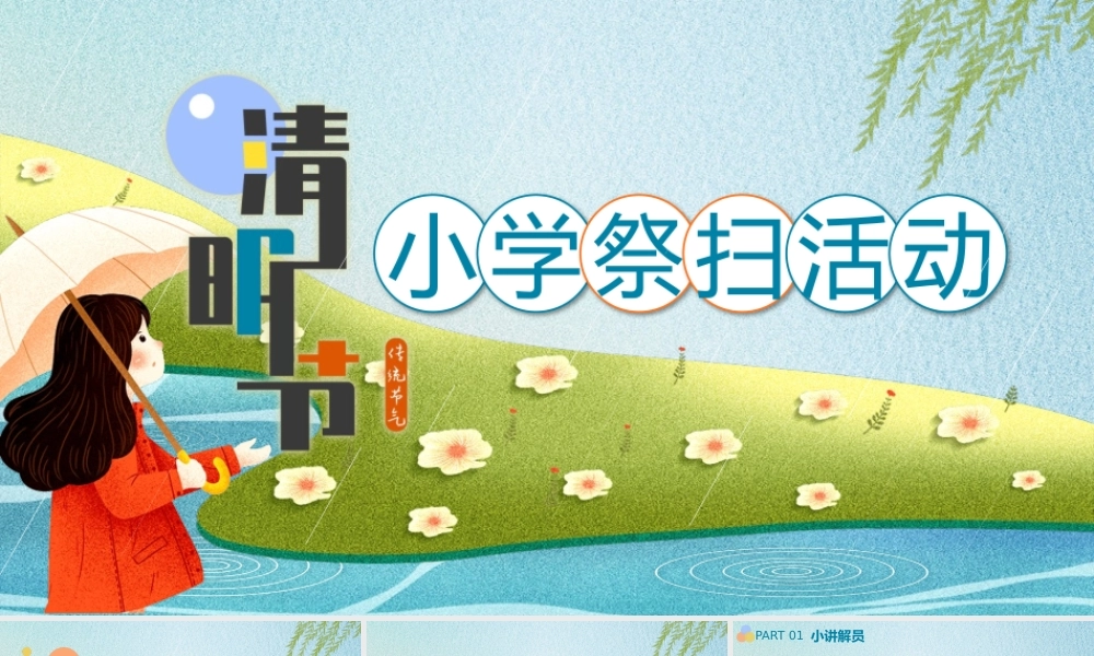 中小学生清明祭奠活动祭扫活动流程PPT课件（带内容）.pptx