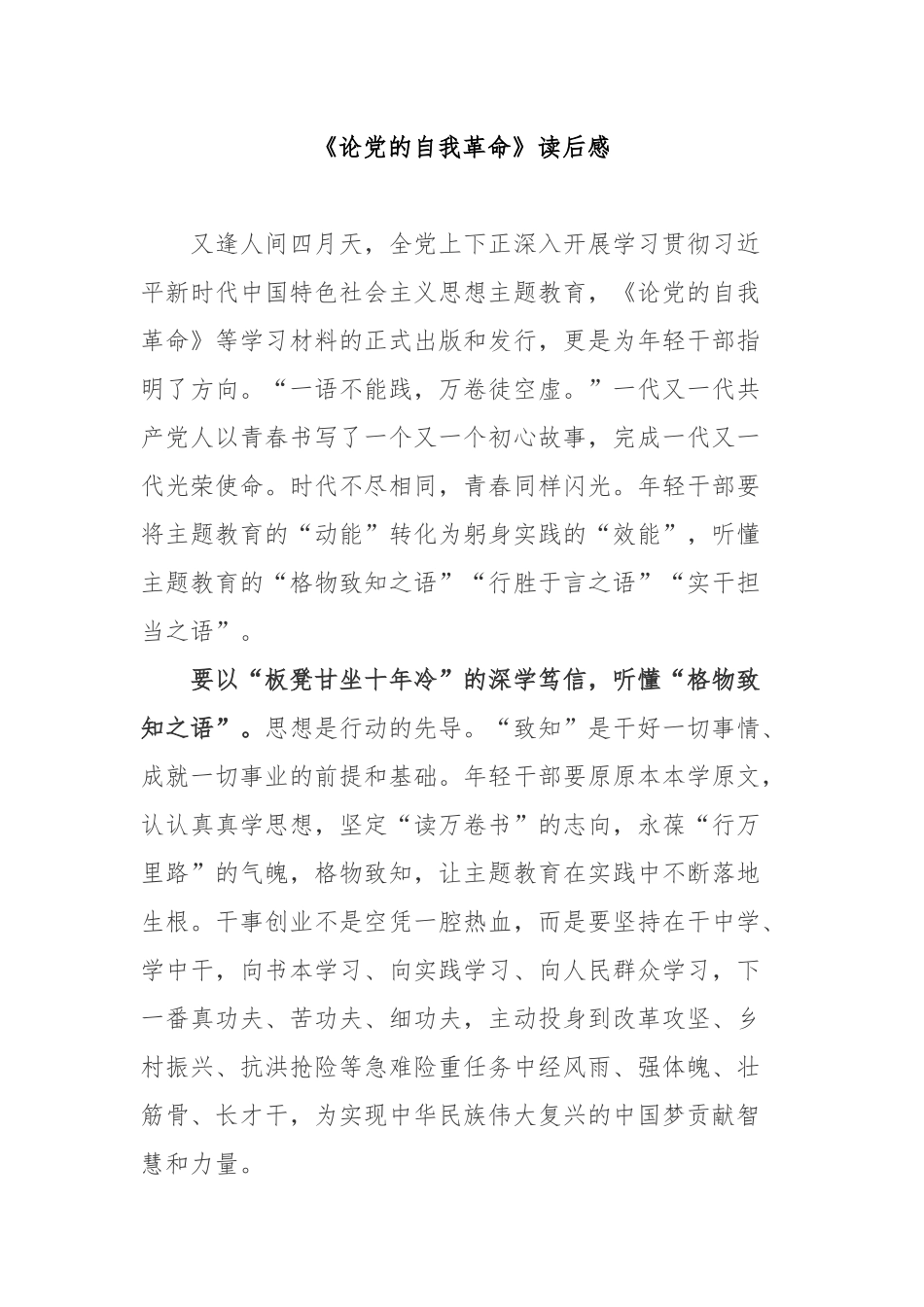 《论党的自我革命》读后感3篇.docx_第1页