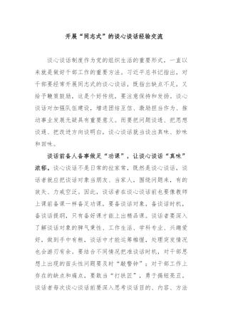 开展“同志式”的谈心谈话经验交流3篇.docx