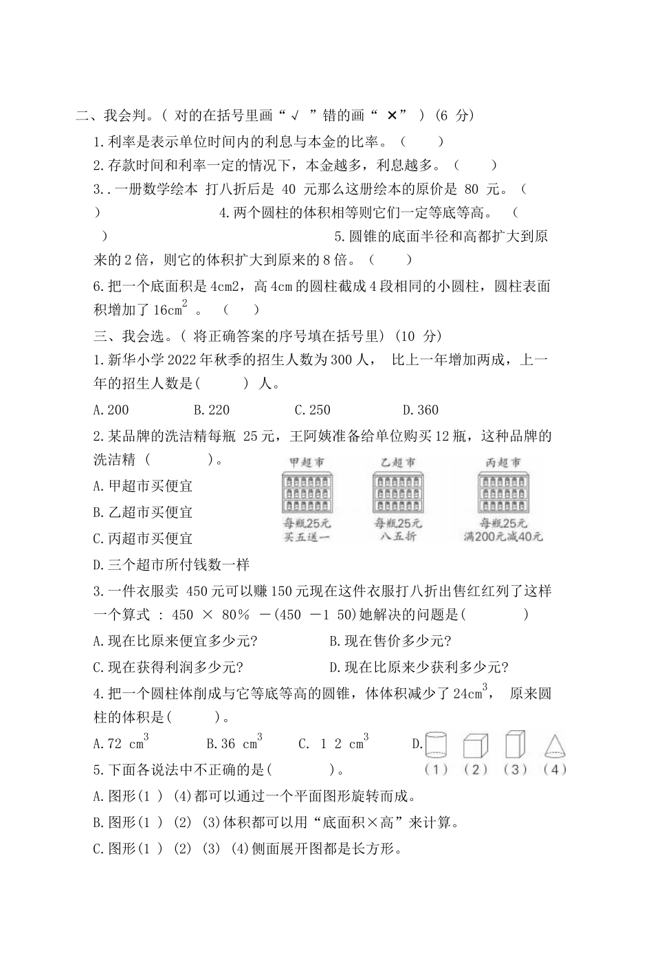 2023春六年级数学3月份检测题.docx_第2页